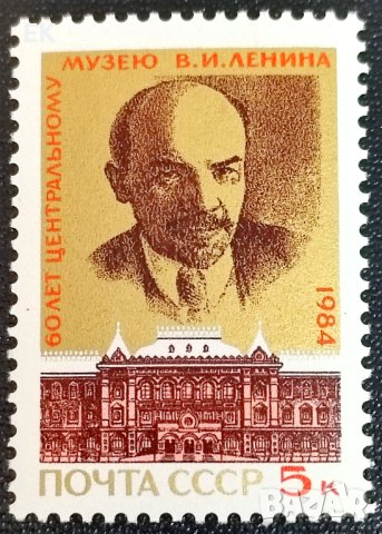 СССР, 1984 г. - самостоятелна чиста марка, Ленин, 3*6
