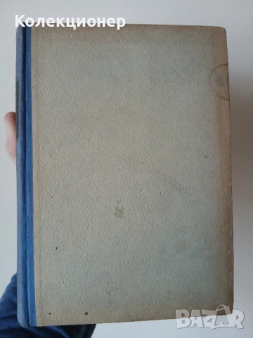 История на философията. Том 1 1946 г., снимка 2 - Специализирана литература - 51866784