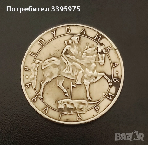 Българска монета 5 лева 1992 г., снимка 2 - Нумизматика и бонистика - 51585607