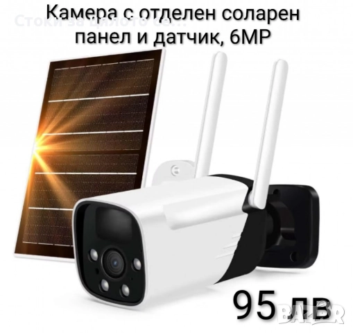 Камера с отделен соларен панел и датчик, 6MP