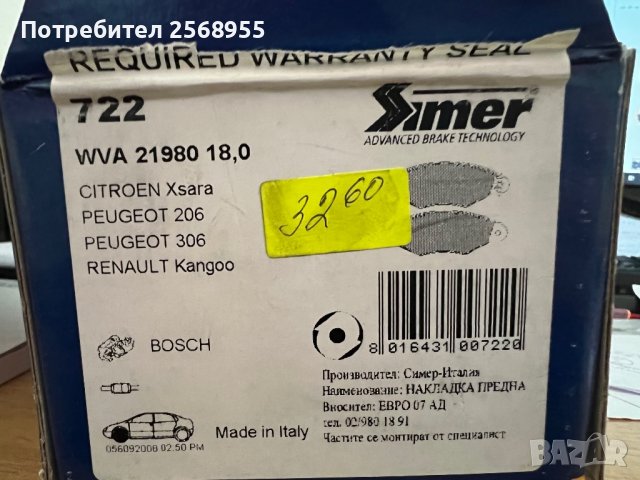 Накладки предни SIMBER 722 CITROЕN Xsara 1.4 i, 1.4 LPG, 1.5 D, 1997-2005, 57 - 75 K.C.бензин,дизел , снимка 2 - Части - 36607678