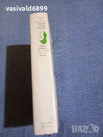 Франсис Фицджералд - избрано том 3, снимка 2 - Художествена литература - 52634424