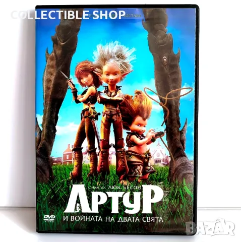 Артур и войната на двата свята , снимка 1 - DVD филми - 48900923