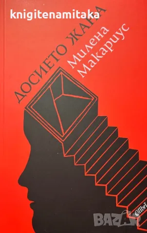 Досието Жана - Милена Макариус, снимка 1