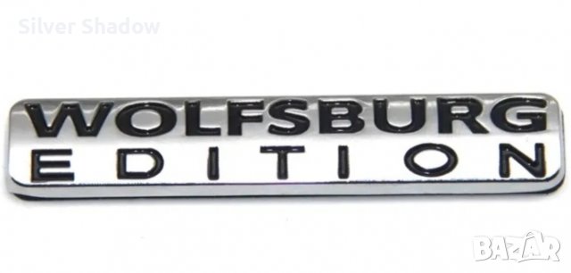 Нови алуминиеви емблеми за кола ”WOLFSBURG EDITION” - 71 мм. / 14 мм., снимка 2 - Аксесоари и консумативи - 40005127