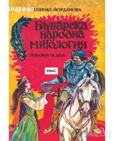 Българска народна митология - разказана за деца
