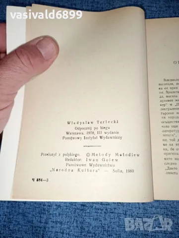 Владислав Терлицки - Почини си след толкова тичане , снимка 5 - Художествена литература - 47300686