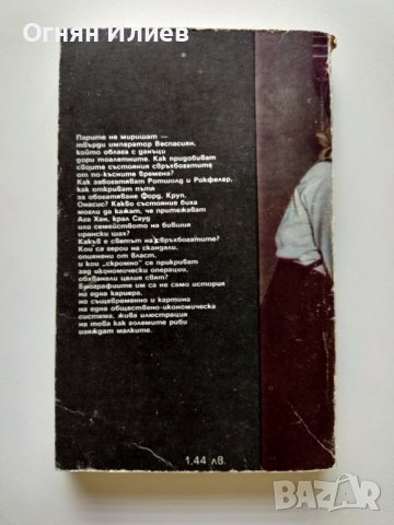 ,,Свръх богатите" - Ендре Гьомьори, 1990г., снимка 2 - Други - 37546370