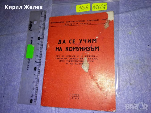 КАК да се УЧИМ на КОМУНИЗЪМ РЕЧ на ЛЕОНИД БРЕЖНЕВ Пред ЦК на ВЛКСМ 1968г. 35607