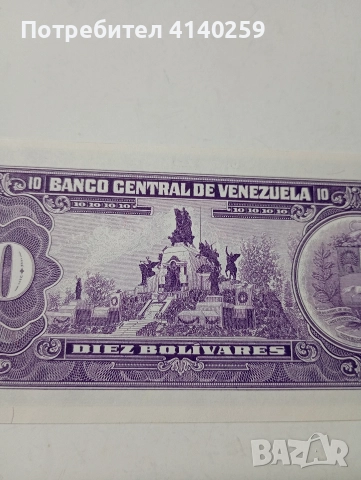 ВЕНЕЦУЕЛА БАНКНОТА 10 БУЛИВАР 1992 Г , снимка 5 - Нумизматика и бонистика - 52863926