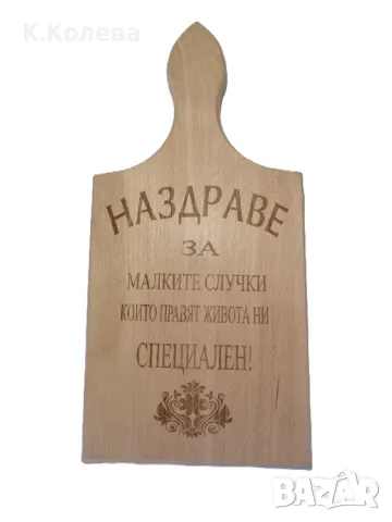 ГРАВИРАНИ ДЪСКИ ЗА ВСЕКИ ПОВОД, снимка 9 - Сувенири от дърво - 48636958