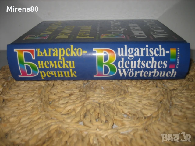 Българско-немски речник - 2003 г.