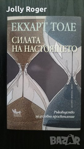 Силата на настоящето, снимка 1