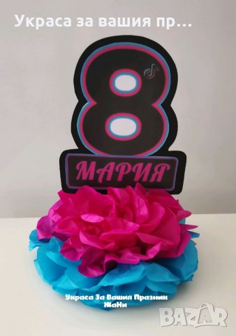 Украса За маса за детски рожден ден на тема TIK TOK, снимка 1