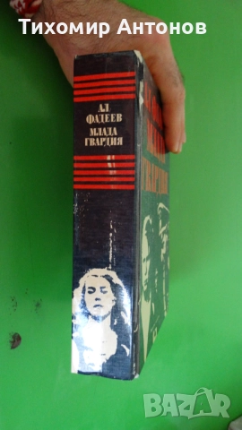 Петър Незнакомов - Динамит за робите; Александър Фадеев - Млада гвардия, снимка 10 - Художествена литература - 52322236