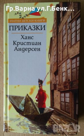 Ханс Кристиан Андерсен Приказки