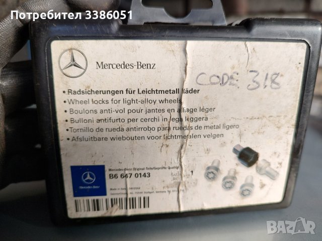 Секрети Mercedes C CLC CLK, снимка 1 - Аксесоари и консумативи - 43412944