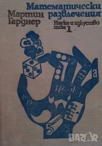 Математически развлечения. Том 1 Мартин Гарднер