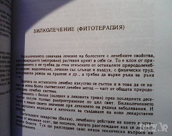Българска народна медицина. Том 1 Петър Димков, снимка 3 - Енциклопедии, справочници - 37589776