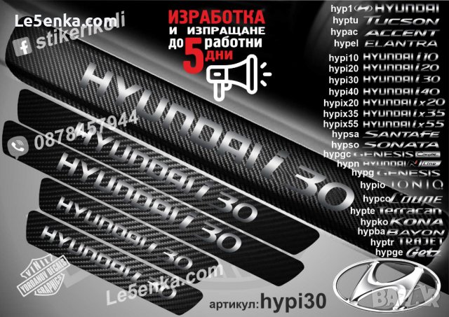 ПРАГОВЕ карбон HYUNDAI i30 фолио стикери hypi30, снимка 1 - Аксесоари и консумативи - 39109535