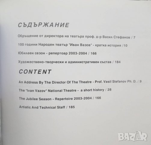 Книга 100 години народен театър "Иван Вазов" 2004 г., снимка 4 - Други - 28866588