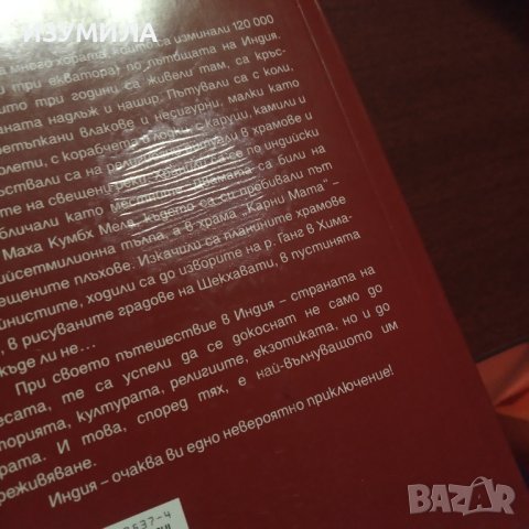 "Никой не си тръгва завинаги от Индия" - Румяна Николова , Николай Генов , снимка 2 - Художествена литература - 43184076