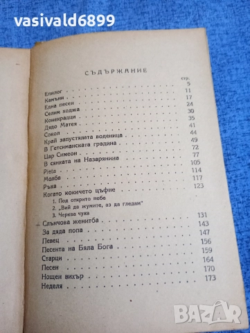 Петко Тодоров - Идилии 2, снимка 6 - Българска литература - 52685484
