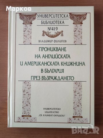 Проникване на английската и американската книжнина в България през Възраждането - Владимир Филипов