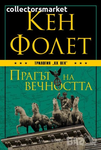 Трилогия “XX век”. Книга 3: Прагът на вечността
