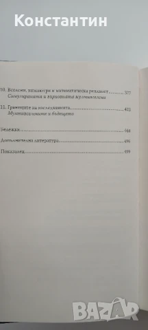 Скритата реалност - Брайън Грийн, снимка 4 - Други - 51350050