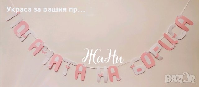 надпис за бебешка погача , снимка 5 - Други - 44124871