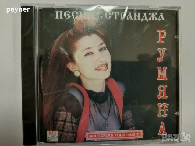 Румяна-Песни от Странджа, снимка 1 - CD дискове - 43983790