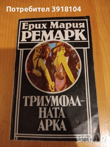 Триумфалната Арка - Ерих Мария Ремарк, снимка 1 - Художествена литература - 43340608