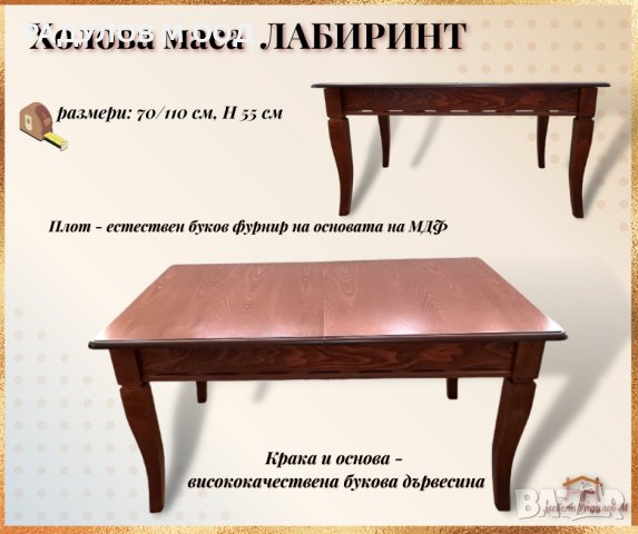 Маса за хол "Лабиринт" 70*110 см, височина 55 см, снимка 1 - Маси - 44043723