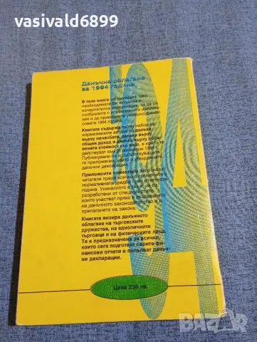 "Данъчно облагане за 1994 година", снимка 3 - Специализирана литература - 47906459