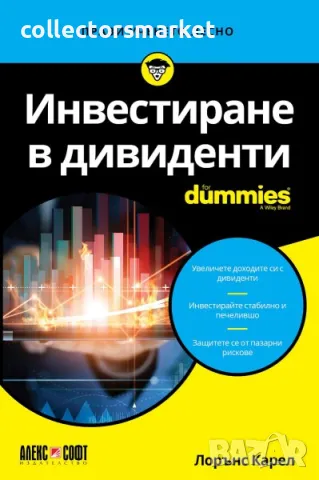 Инвестиране в дивиденти For Dummies
