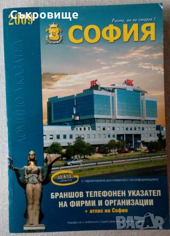 Телефонен указател София