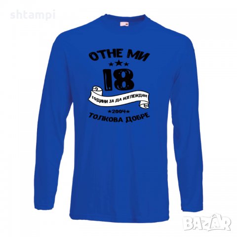 Мъжка тениска Отне ми 18 години за да изглеждам толкова добре, снимка 5 - Тениски - 35553279