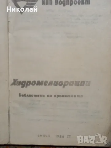 Библиотека на проектанта Хидро мелиорации , снимка 2 - Специализирана литература - 48951996