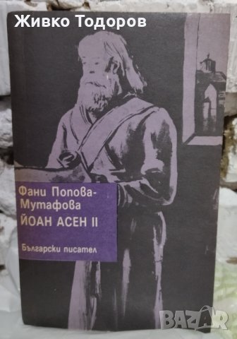 Фани Мутафова - Асеновци : Солунският чудотворец/Дъщерята на Калояна/Йоан Асен II/Последния Асеновец, снимка 8 - Художествена литература - 38336571