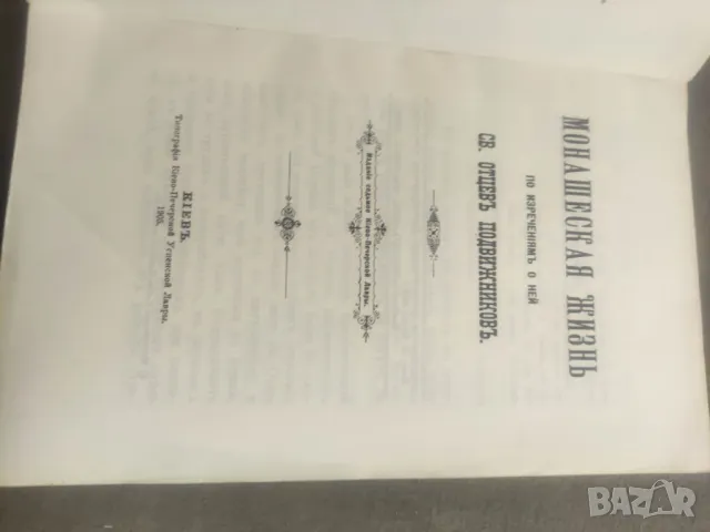 Продавам книга "Монашеская жизнь по изречениям о ней святых отцов подвижников , снимка 2 - Специализирана литература - 48399271