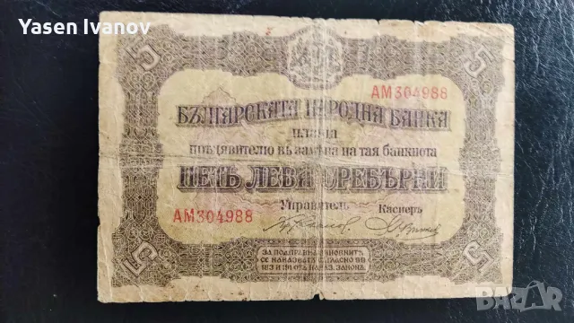 БАНКНОТА 5 ЛЕВА СРЕБРО 1917