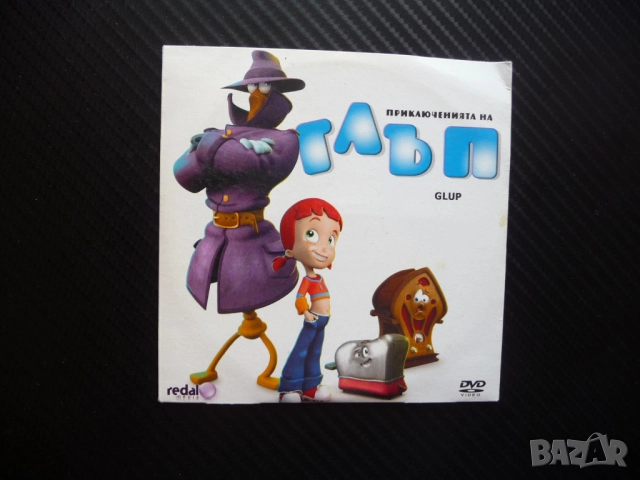 Приключенията на Глъп DVD филм Алисия стари вещи боклук бунище