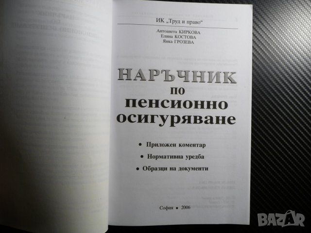 Наръчник по пенсионно осигуряване Приложен коментар. Нормативна уредба. Образци на документи, снимка 2 - Други - 39681284