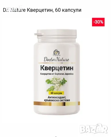 Dr. Nature Кверцетин, 60 капсули, снимка 1 - Хранителни добавки - 48023443