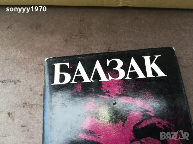 БАЛЗАК 10-КНИГА 2804251959, снимка 3 - Художествена литература - 50072597