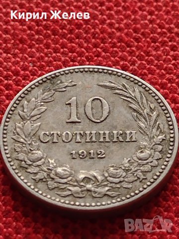 МОНЕТА 10 стотинки 1912г. ЦАРСТВО БЪЛГАРИЯ СТАРА РЯДКА НАД СТОГОДИШНА ЗА КОЛЕКЦИЯ 36186