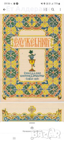 Купувам проповеднически и църковни книги, снимка 11 - Антикварни и старинни предмети - 39129829