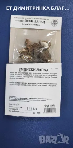 Змийски лапад , снимка 9 - Други - 50146714