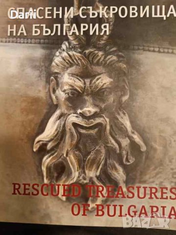 Спасени съкровища на България